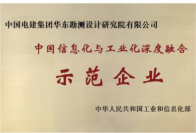国家级工业化与信息化深度融合示范单位
